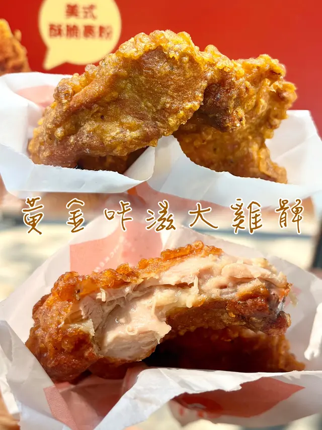 黃金咔滋大雞髀