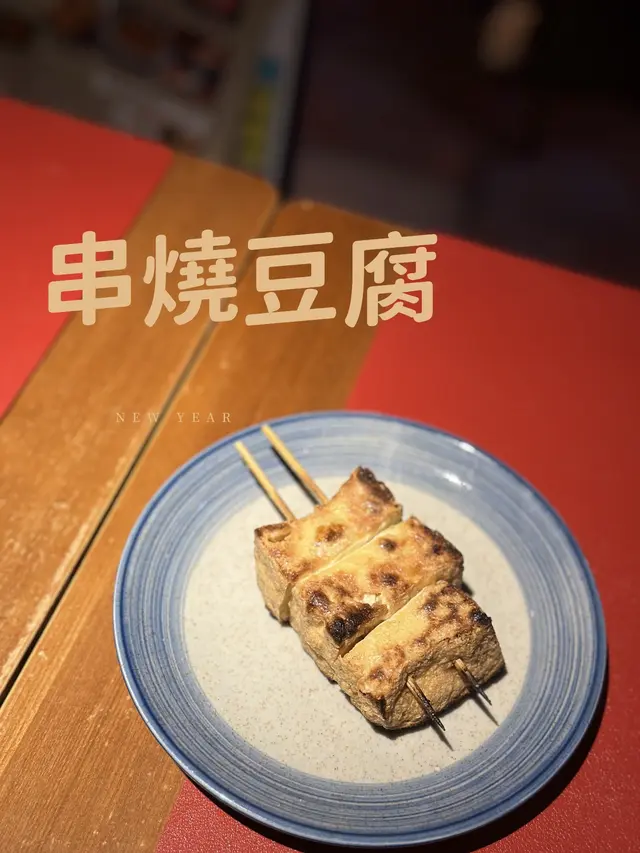 串燒豆腐