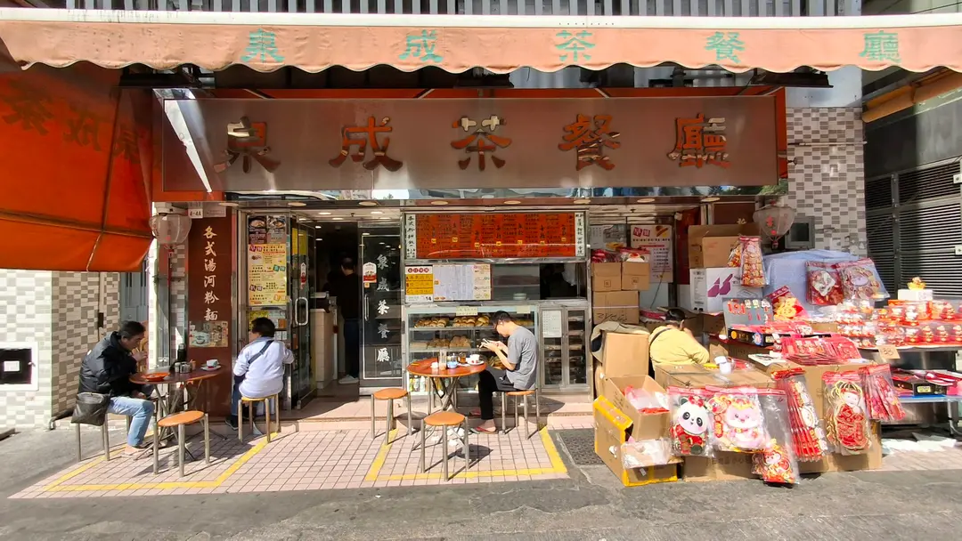 泉成茶餐廳