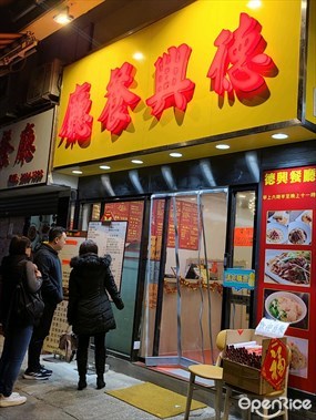 德興餐廳