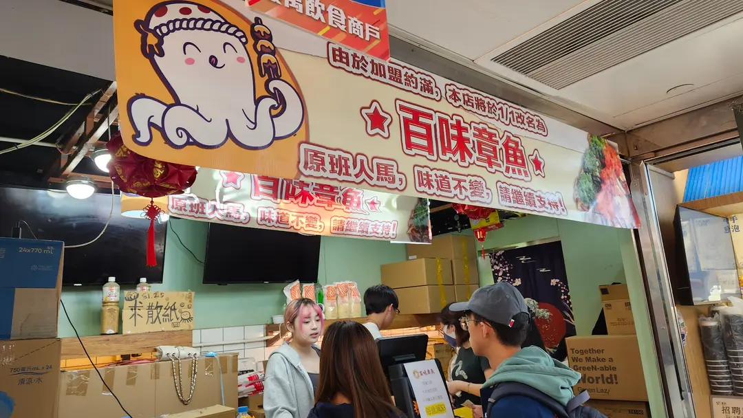 百味章魚