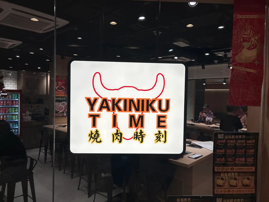 燒肉時刻