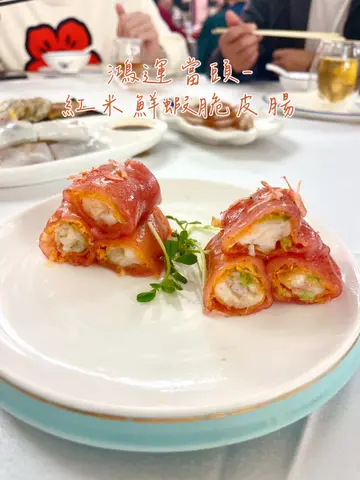 鴻運當頭-紅米鮮蝦脆皮腸