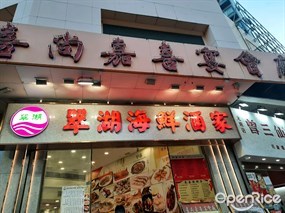 翠湖海鮮酒家