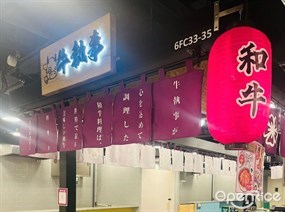牛執事
