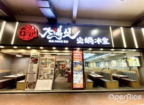 大滿足火鍋冰室