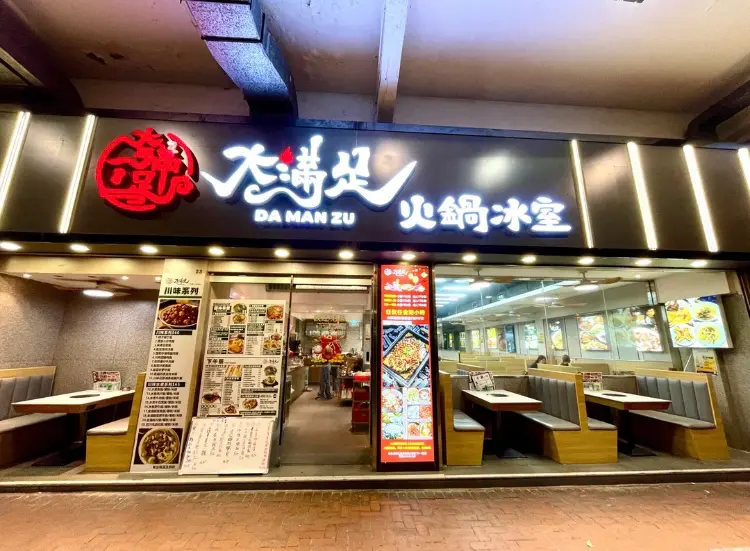 大滿足火鍋冰室