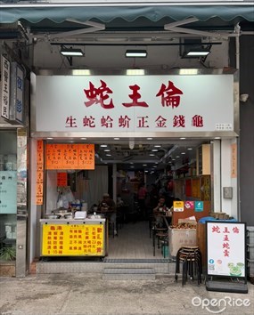 蛇王倫