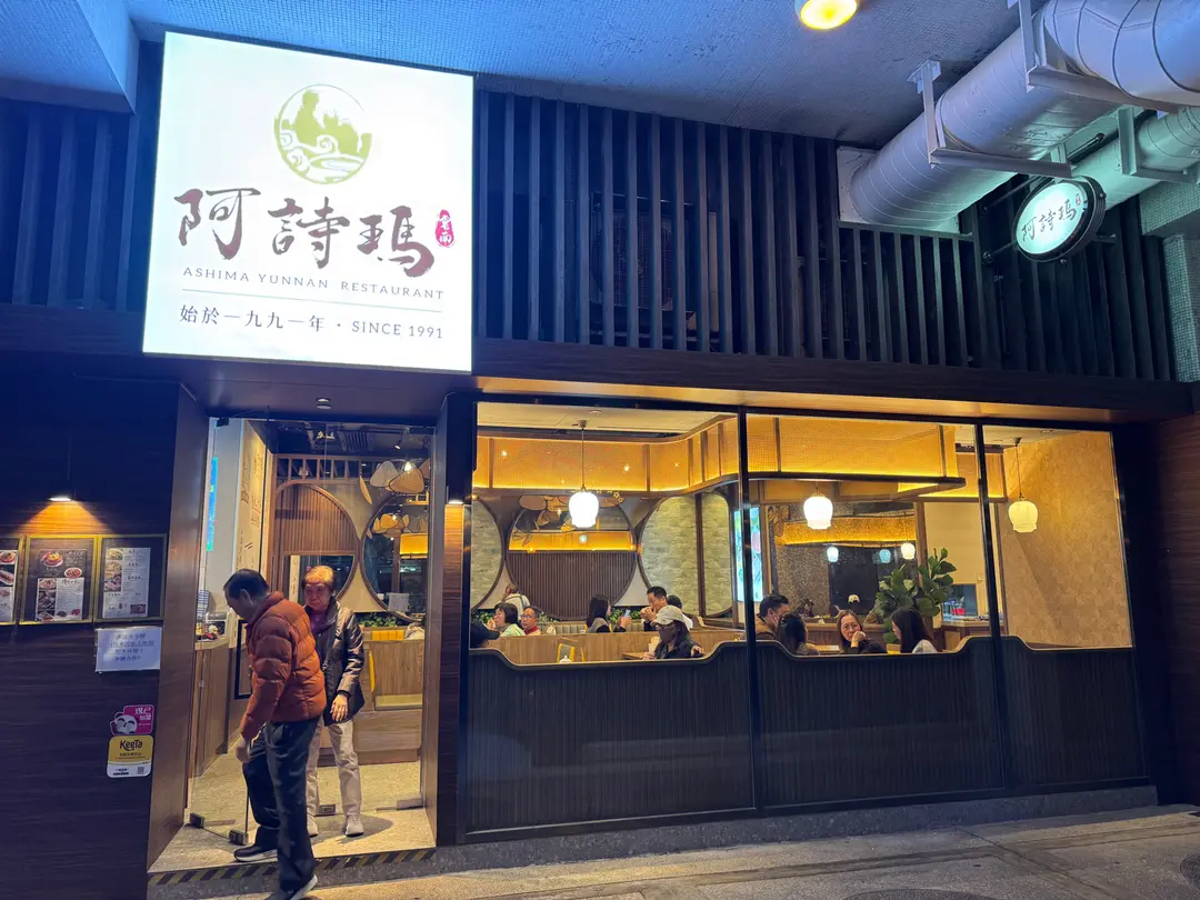 阿詩瑪
