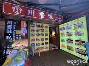 川香味