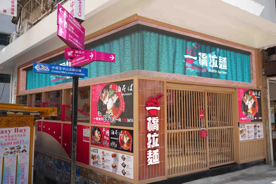 一橋拉麵 (新利大廈)