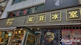 紅豆冰室