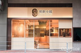 明軒小館