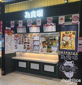 為食喵
