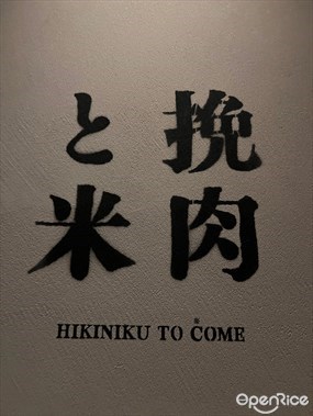 挽肉と米
