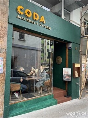 CODA 爵士喫茶