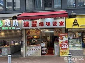 連豐燒味餐室