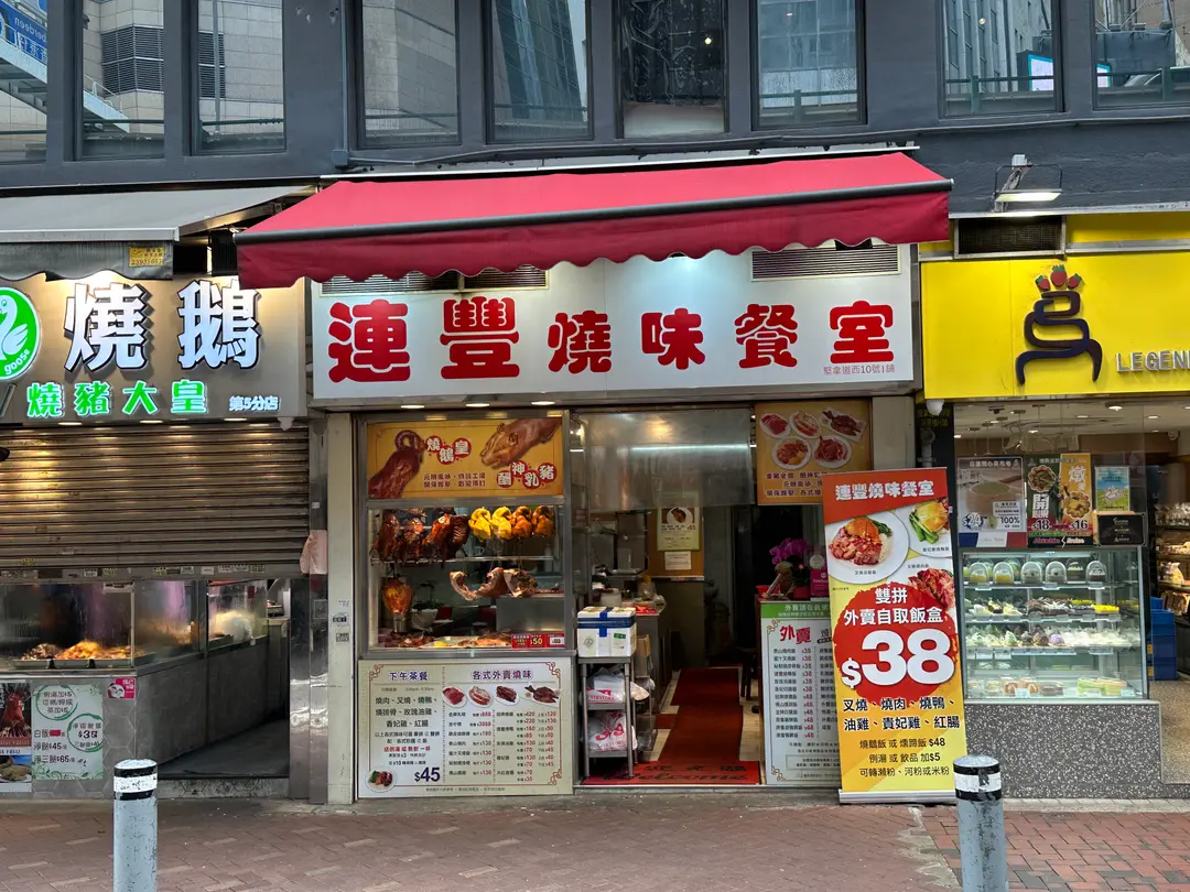 連豐燒味餐室
