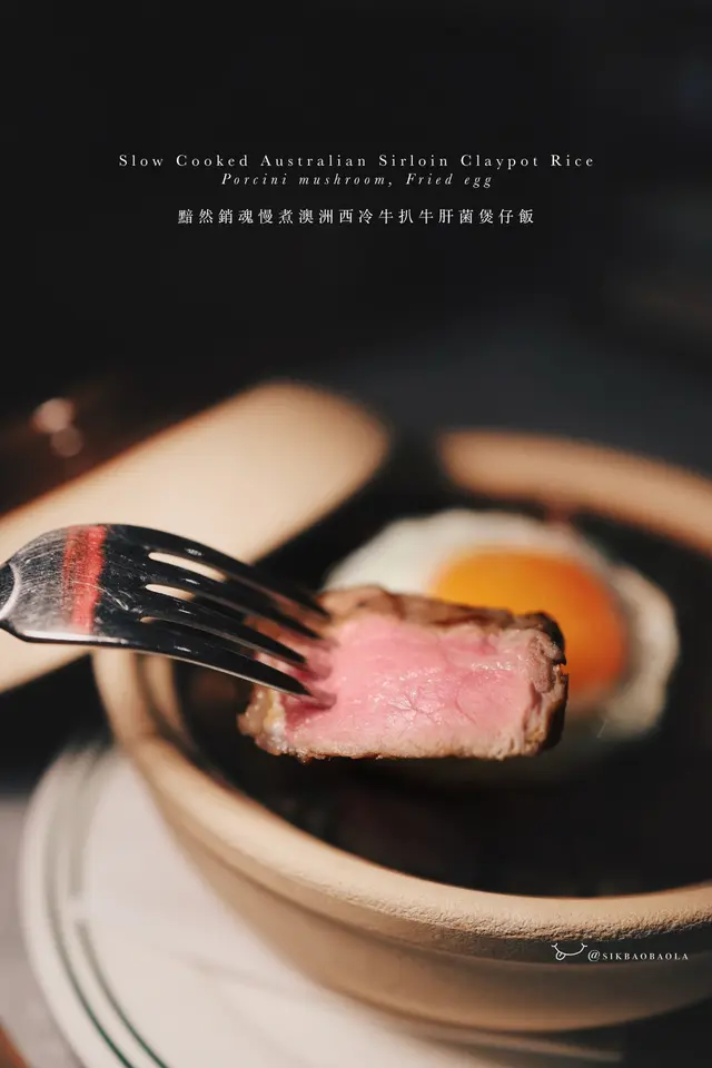 黯然銷魂慢煮澳洲西冷牛扒牛肝菌煲仔飯