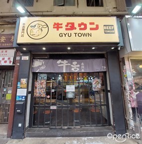 GYU TOWN 牛舌專門店