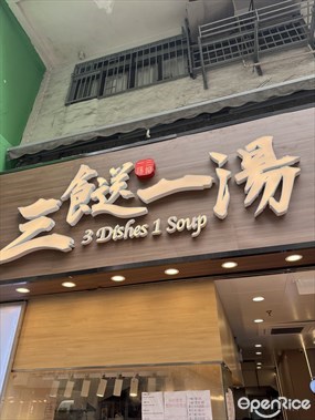 三餸一湯