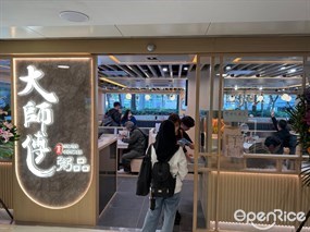 大師傅粥品