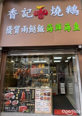 香記燒鵝