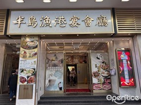 半島漁港宴會廳