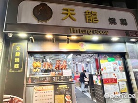 天龍燒鵝