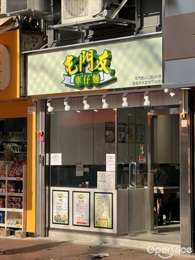 屯門友車仔麵