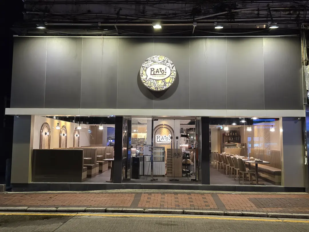 Plato Cafe & Bistro (吳松街)