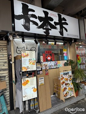 卡本卡泰式定食