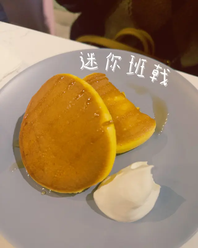 迷你班戟
