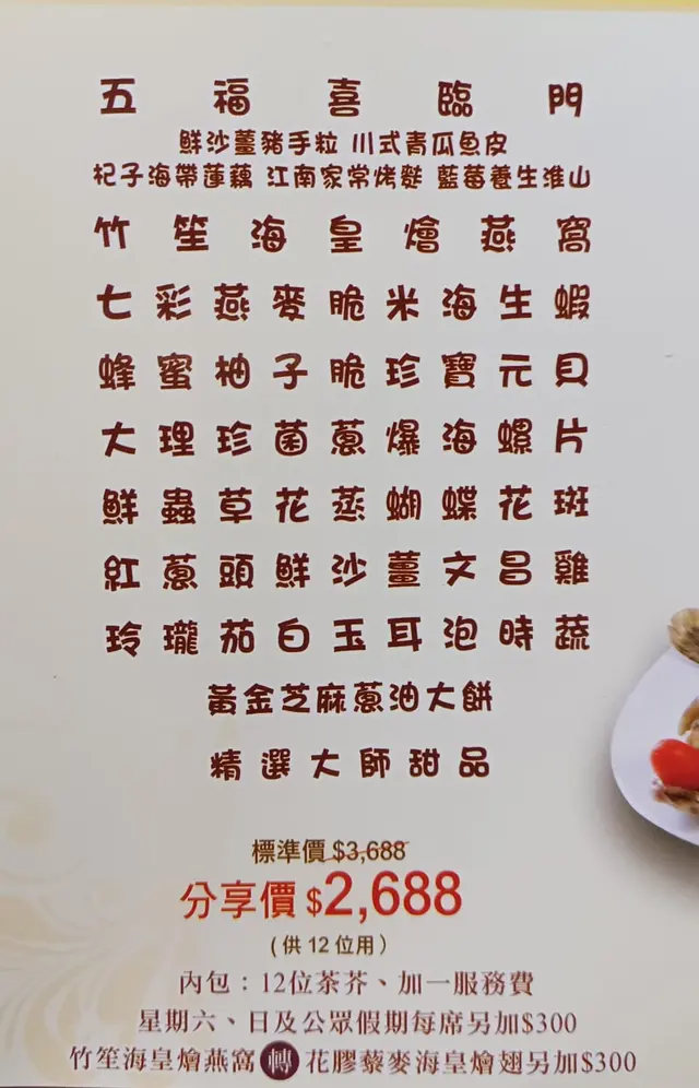 五福喜臨門 $2688 全包宴