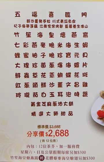 五福喜臨門 $2688  全包宴