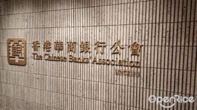 香港華商銀行公會