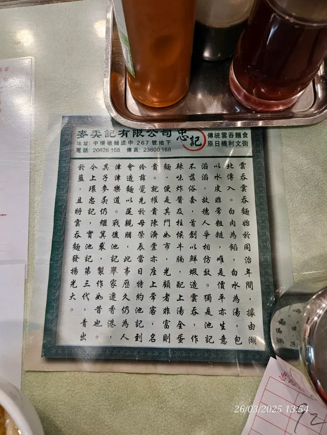 池記，麥奀同忠記系三代雲吞人