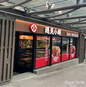 遇見小麵