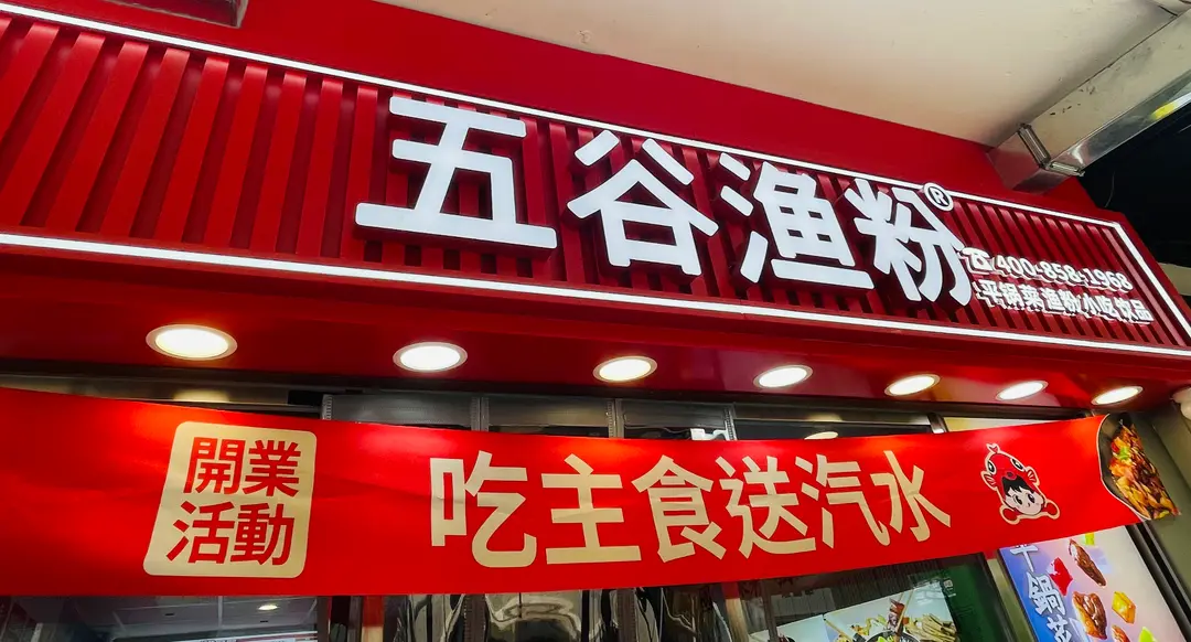 五谷漁粉