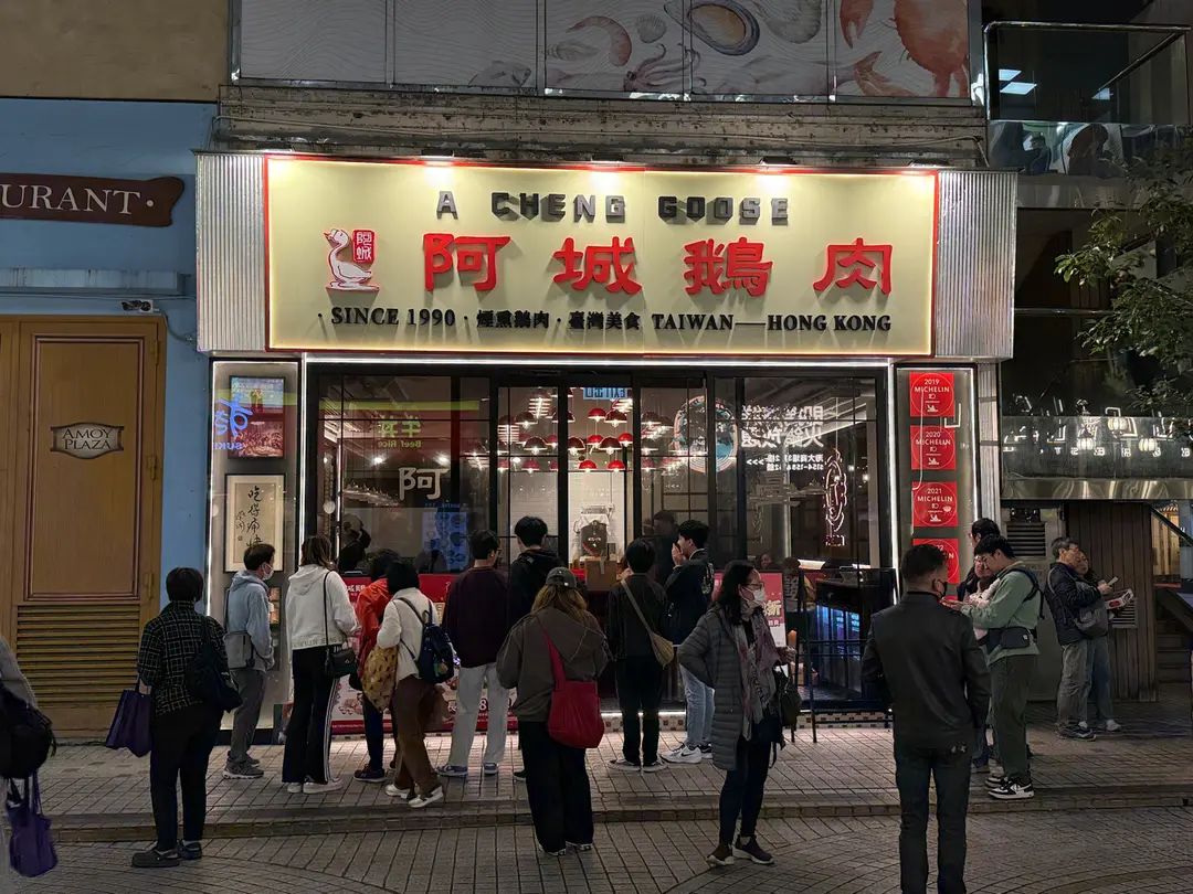 阿城鵝肉