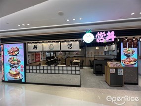 営丼