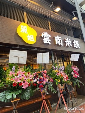 麗姐雲南米線