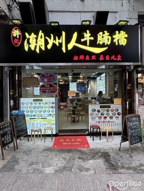 許記潮州人牛腩檔