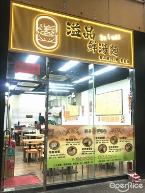 溢品鮮湯麵