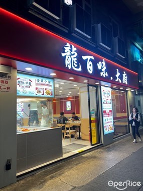 龍百味大廚
