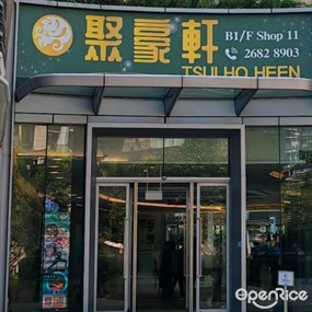 聚豪軒