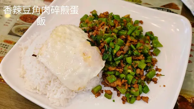 辣豆角肉碎煎蛋飯