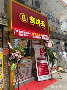 窯雞王