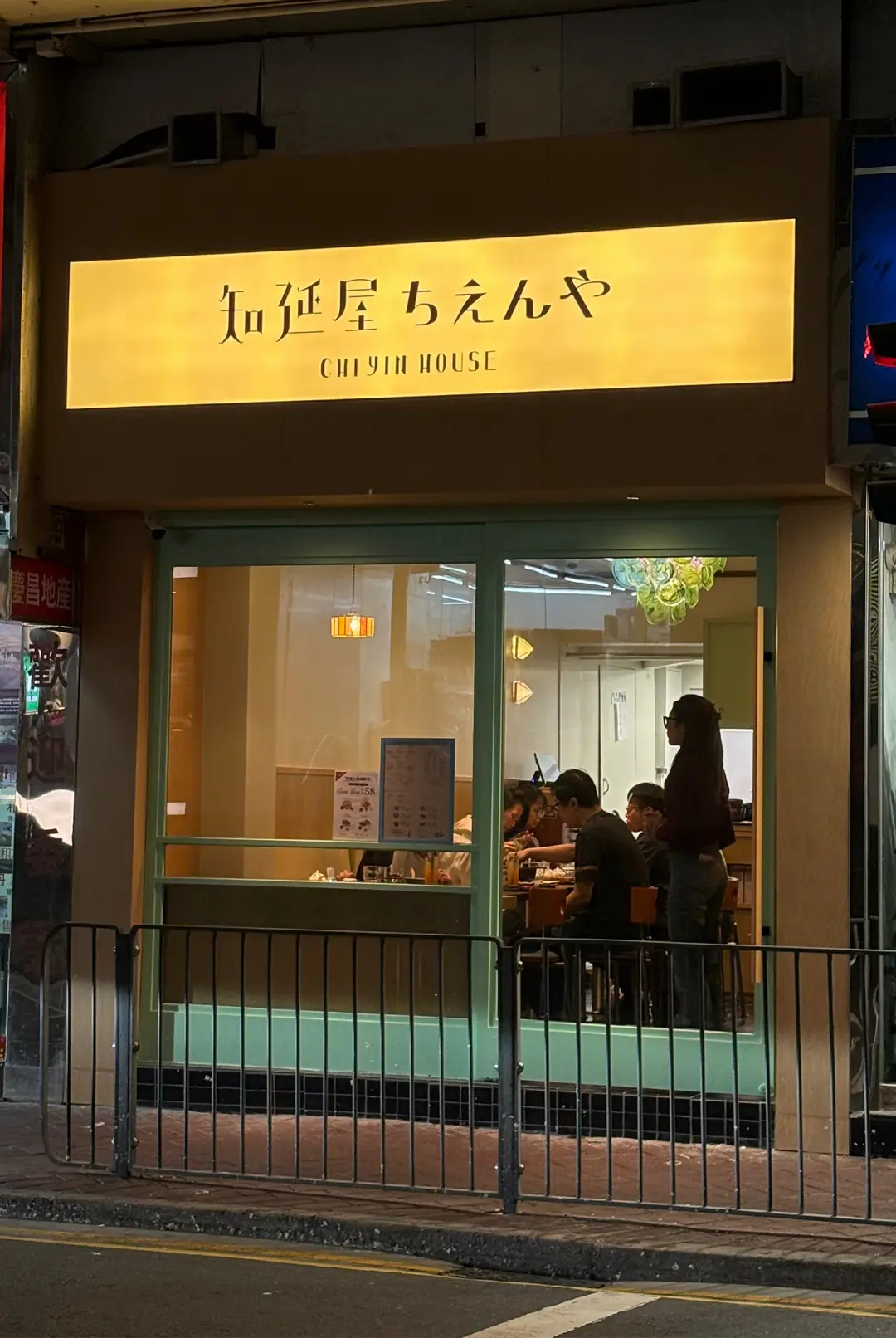 知延屋
