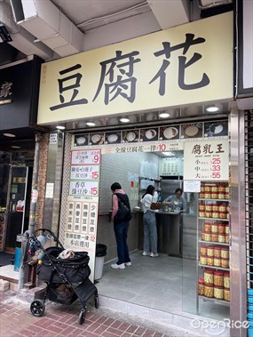 舊果香林豆腐花